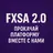 FXSA 2.0 — прокачай платформу вместе с нами