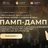 ПАМП-ДАМП стратегия [Дмитрия Котова и Андрея Лукина]