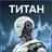 Титан [Инфо-ДВД] [Владимир Чамин]