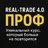 Реальный трейдинг 4.0 Prof