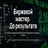 Биржевой мастер. До результата от реального трейдера Романа Павелко