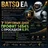 BATSO EA