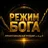 РЕЖИМ БОГА