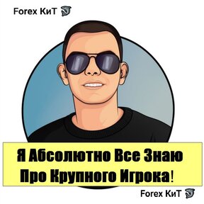 Крупный Игрок от Forex КиТ [Ex ForexConsulting] + Бонус