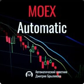 MOEX Automatic - видеокурс [Дмитрий Брыляков]