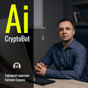 Умный AiCryptoBot [Евгений Стриж]