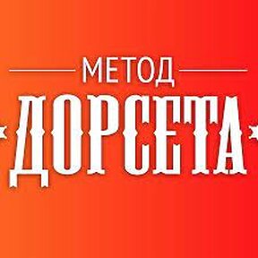 Метод Дорсета [Олег Дорсет]