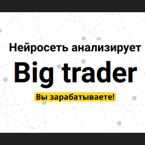 Big trader [Мой Эверест]