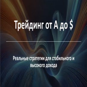 Профессиональный Курс Трейдинг от А до $ [T4Y]