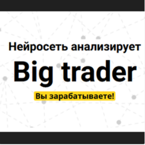 [Р] Big trader [Мой Эверест]