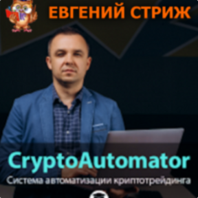 НОВЫЙ CryptoAutomator [Евгений Стриж]