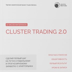 CLUSTER TRADING 2.0 [Сrypto Mentors]