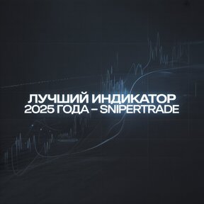 Лучший индикатор 2025 года от AlexAlex - SniperTrade