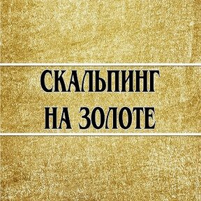 Обучение Скальпинг Золото