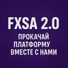 FXSA 2.0 — прокачай платформу вместе с нами