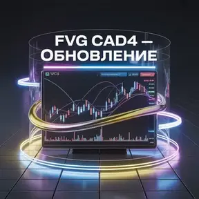 релиз индикатора FVG CADx и курса FVG CAD4 [Николай Еремеев ]