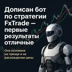 Робот FxTrade [TradeFm]