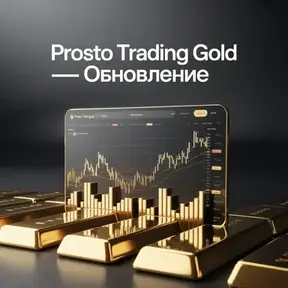 Обучение Prosto Trading Gold обновление