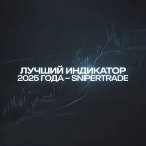[Р] Лучший индикатор 2025 года от AlexAlex - SniperTrade