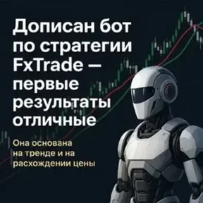 [P] Робот FxTrade [TradeFm]