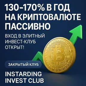Закрытый Клуб - INSTARDING INVEST CLUB [Тарас Мартынюк]