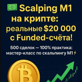 Скальпинг M1 на крипте 2025 от русского трейдера из Германии