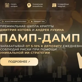 ПАМП-ДАМП стратегия [Дмитрия Котова и Андрея Лукина]