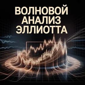 Волновой анализ Эллиотта