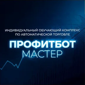 Обучающий комплекс  ПрофитБот Мастер [Мир трейдинга]