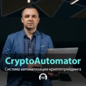[Р] НОВЫЙ CryptoAutomator [Евгений Стриж]