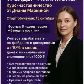 Трейдер-Миллионер [Диана Маркина]