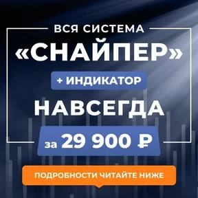 Торговая система «Снайпер: Смарт + Классик» + Индикатор