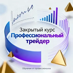 Закрытый курс Профессиональный трейдер
