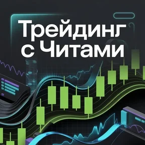 Трейдинг с Читами