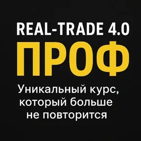 Реальный трейдинг 4.0 Prof