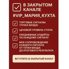 Trader VIP [Мария Кухта] [ПОВТОР 2]