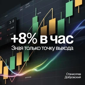 SHORT торговля [Станислав Добровский]