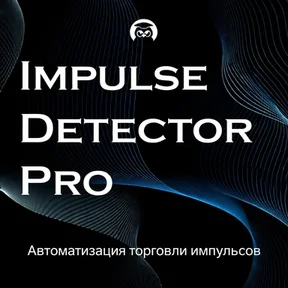 Система Impulse Detector Pro [Дмитрий Брыляков]