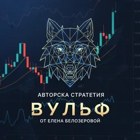 Авторская стратегия «Вульф» от Елены Белозеровой