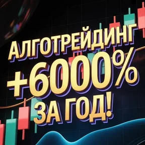 Алготрейдинг - 6000% профита за год! [Головачёв Владимир]