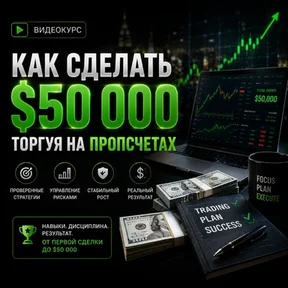 Как сделать $50 000 торгуя на пропсчетах