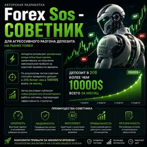 [Р] Forex Sos - советник