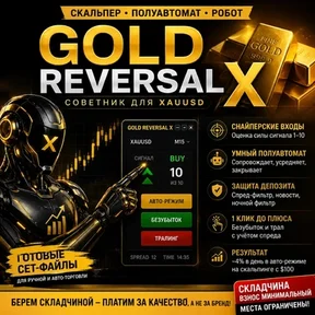 Gold Reversal X (версия от автора для FXSA)