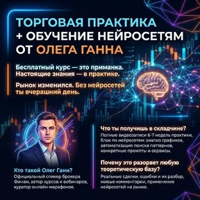 Олег Ганн: Торговая практика + Обучение нейросетям (Лето 2026)