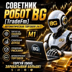 Робот BG [TradeFm]