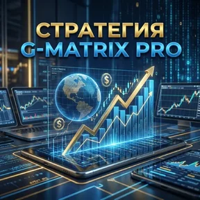 Стратегия G-MATRIX PRO
