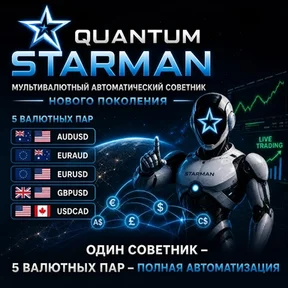 Quantum StarMan EA V4.0 (для пятерки)
