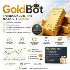 GoldBot + авторский индикатор