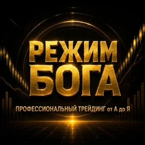 РЕЖИМ БОГА