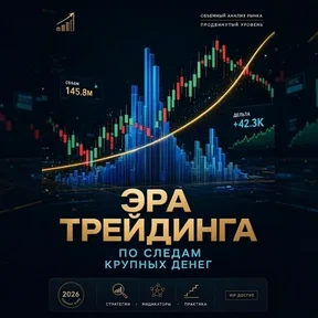 Эра трейдинга